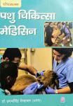 Sakshi Veterinary Medicine (Pashu Chikishya Vigyan) By Ugamsingh Shekhawat Latest Edition